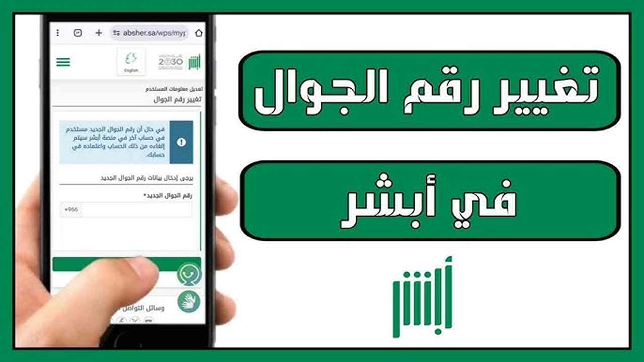 كيفية تغيير رقم الهاتف عبر أبشر