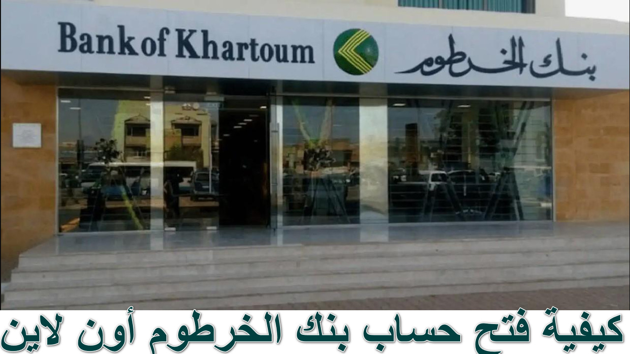فتح حساب بنك الخرطوم أون لاين