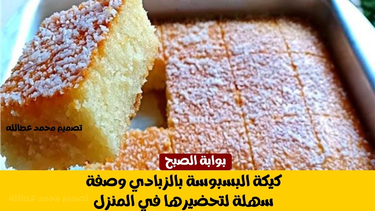 كيكة البسبوسة بالزبادي