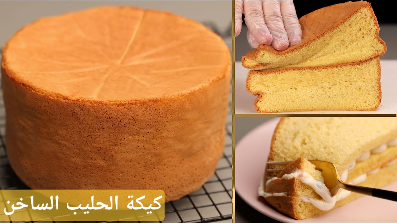 كيكة الحليب الساخن