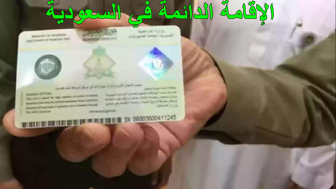 الإقامة الدائمة في السعودية