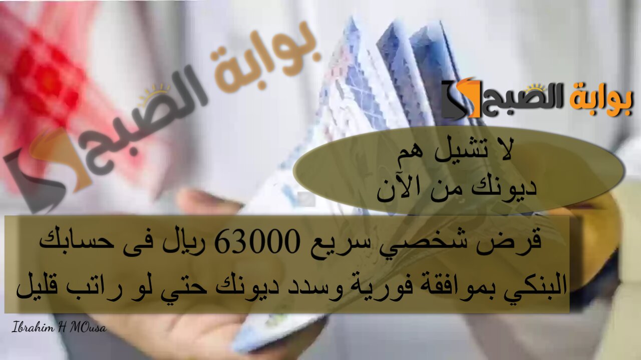 لا تشيل هم ديونك من الآن.. قرض شخصي سريع 63000 ريال فى حسابك البنكي بموافقة فورية وسدد ديونك حتي لو راتب قليل