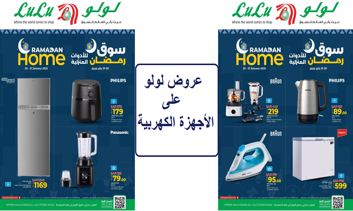 عروض لولو على الأدوات المنزلية والأجهزة الكهربية