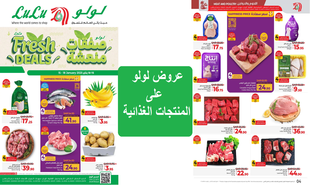 عروض لولو على المنتجات الغذائية