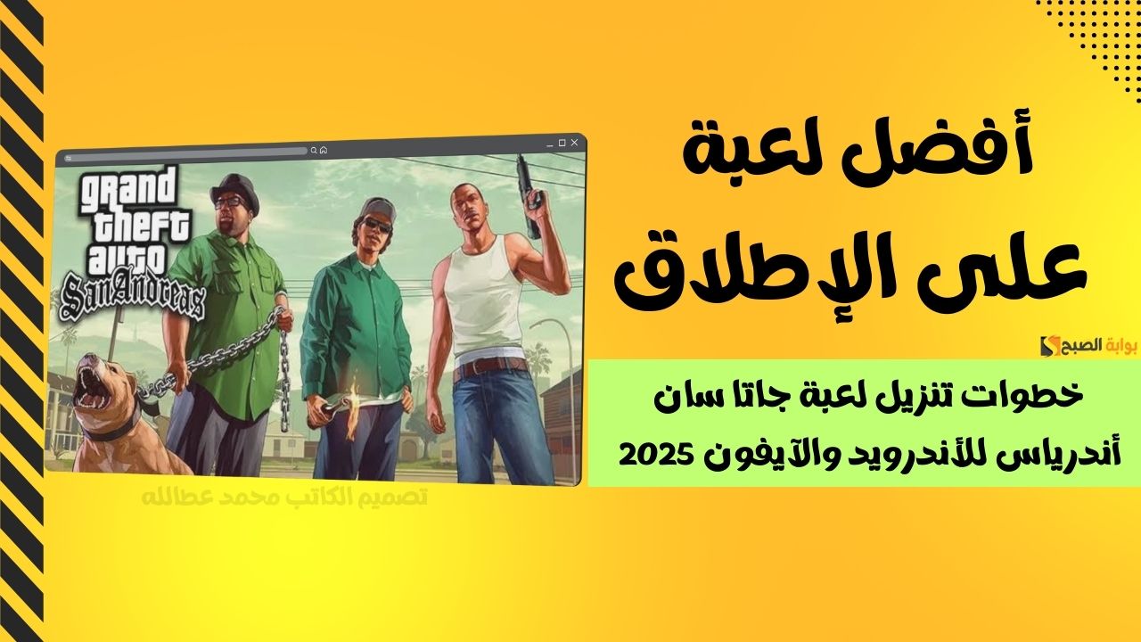 لعبة جاتا سان أندرياس