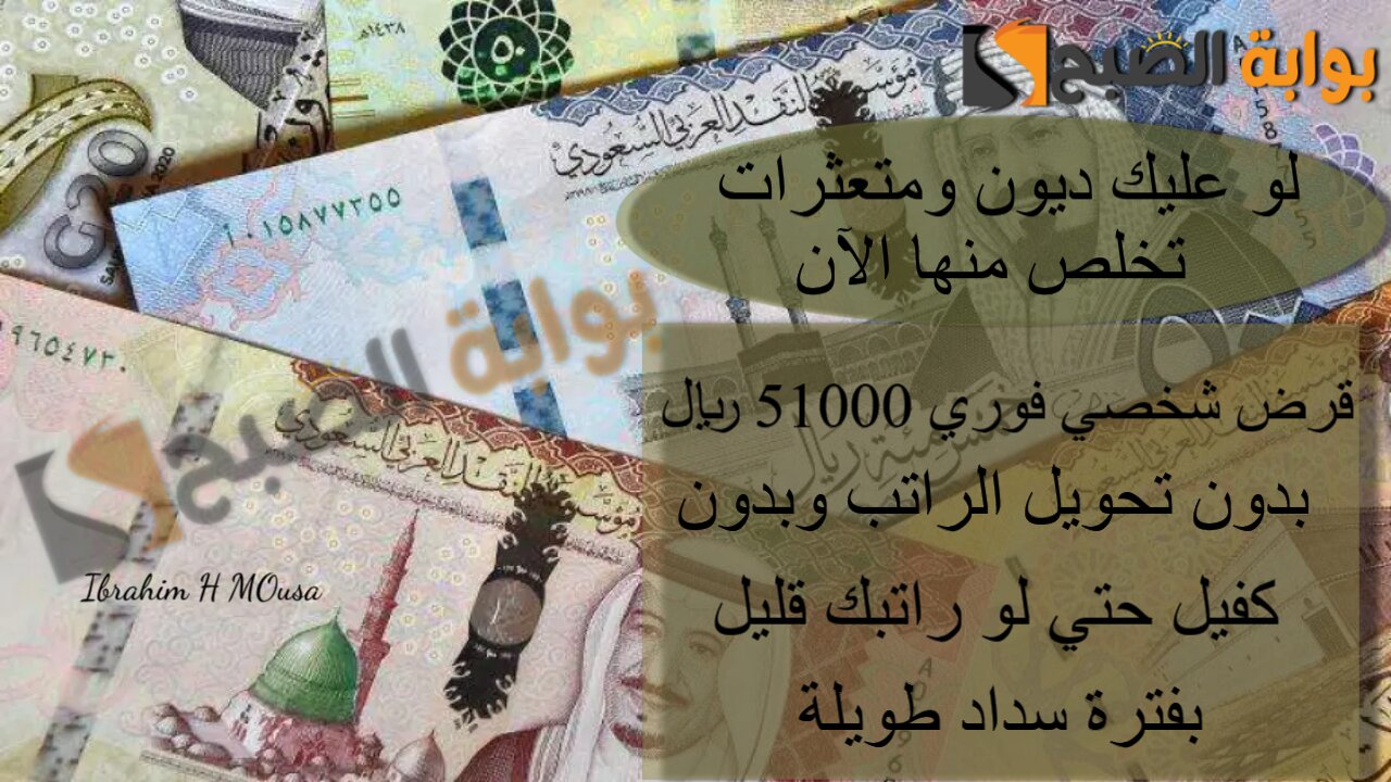 لو عليك ديون ومتعثرات تخلص منها الآن.. قرض شخصي فوري 51000 ريال بدون تحويل الراتب وبدون كفيل حتي لو راتبك قليل بفترة سداد طويلة