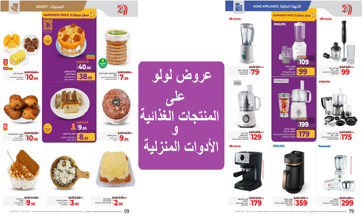 عروض لولو على المنتجات الغذائية والأدوات المنزلية