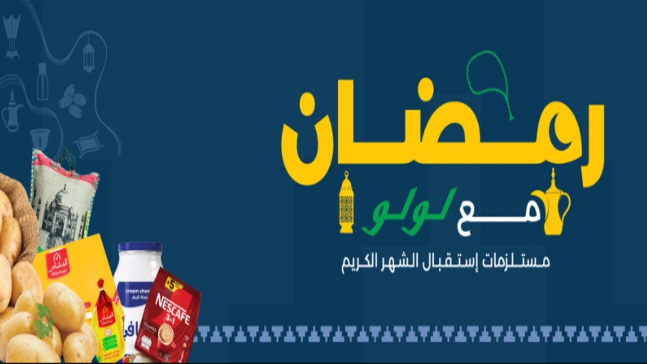 عروض لولو هايبر ماركت السعودية