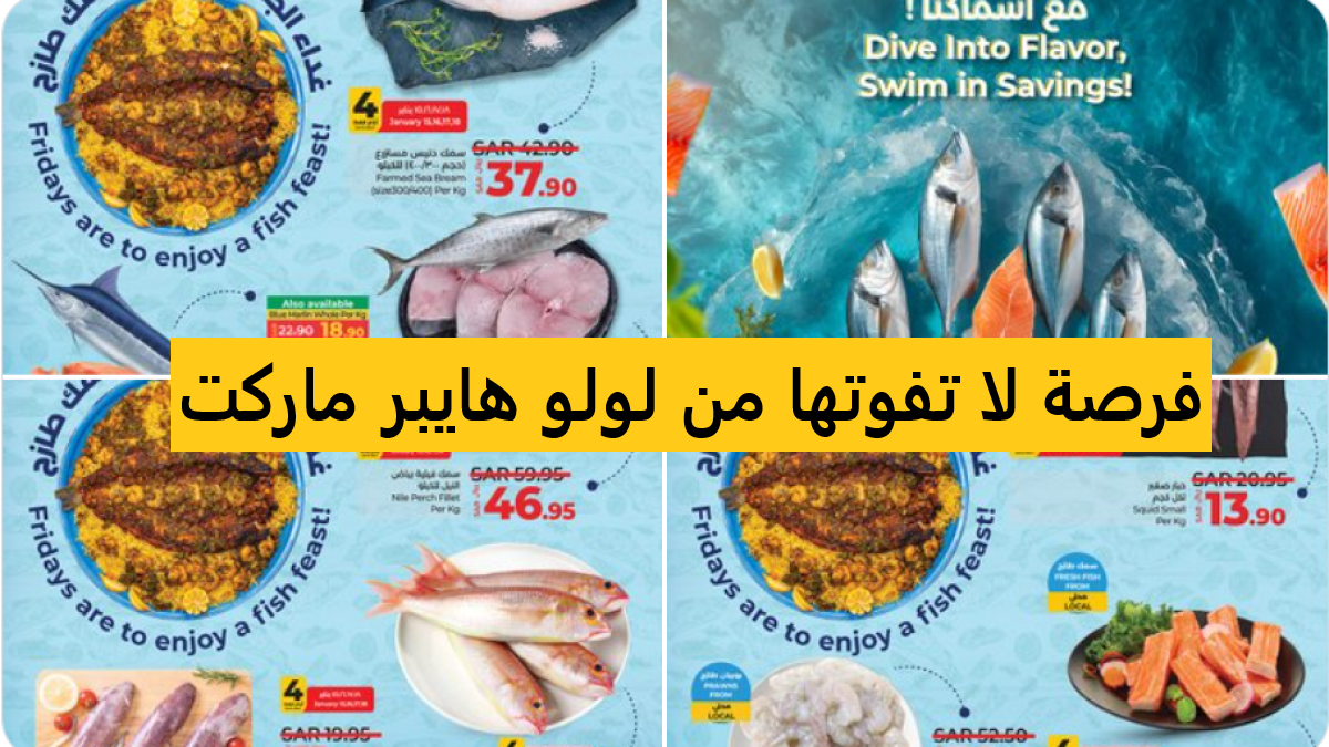اغتنموا فرصة عروض لولو هايبر ماركت السعودية وتخفيضات خيالية تصل لـ 60% حتى نفاذ الكمية