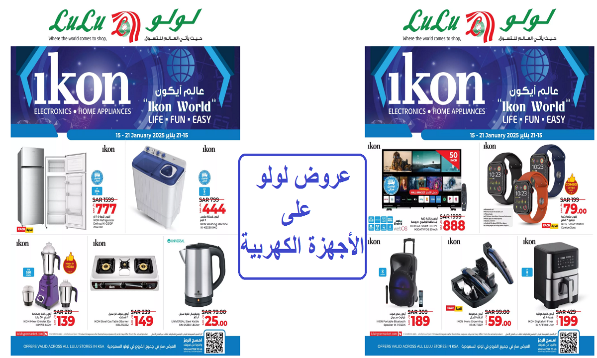 عروض لولو على الأجهزة المنزلية والمنتجات التقنية