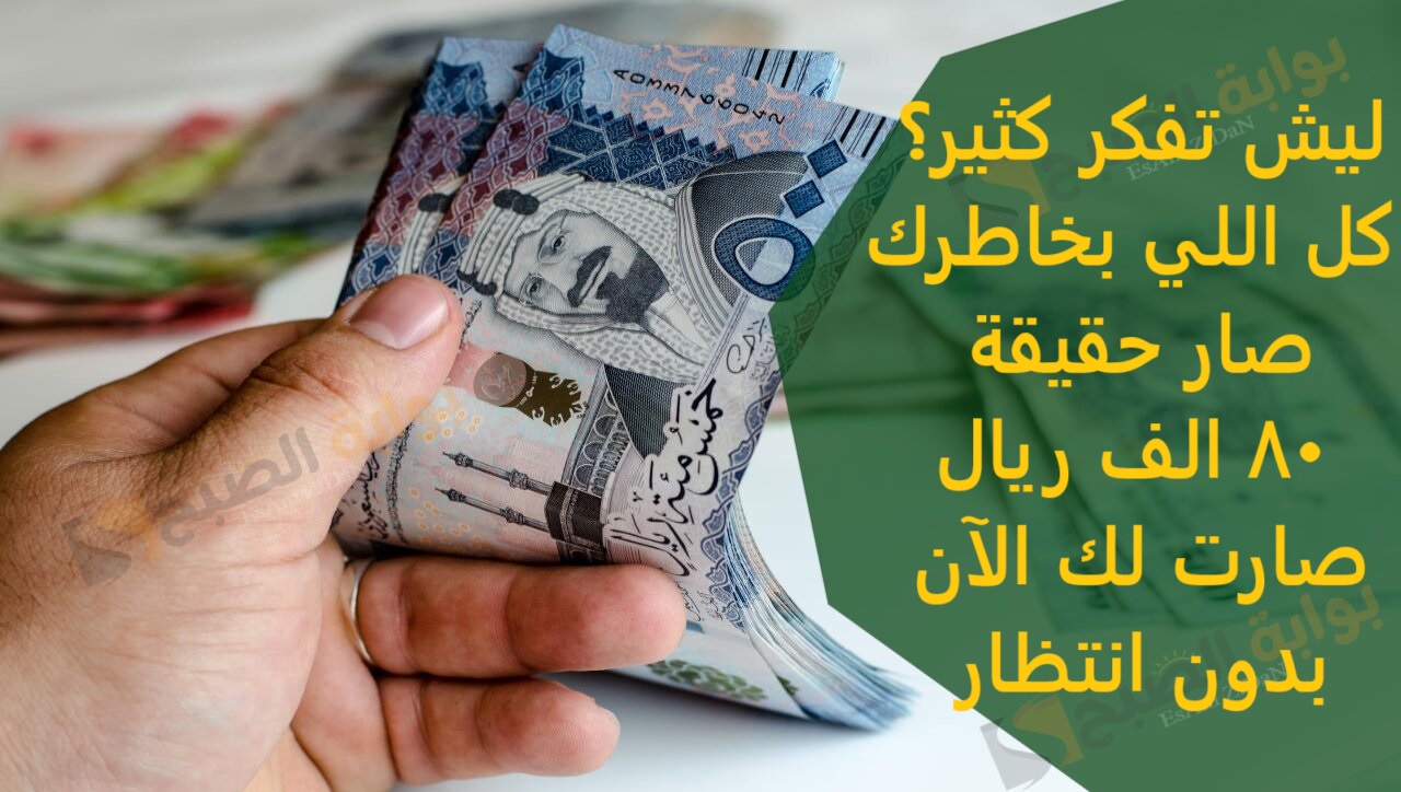 ليش تفكر كثير؟ كل اللي بخاطرك صار حقيقة 80 الف ريال صارت لك الآن بدون انتظار
