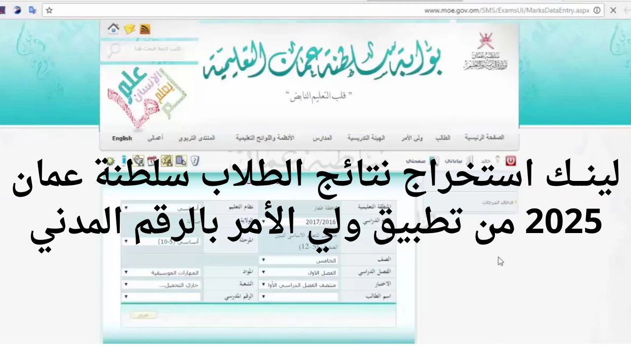 لينـــك استخراج نتائج الطلاب سلطنة عمان 2025 من تطبيق ولي الأمر بالرقم المدني