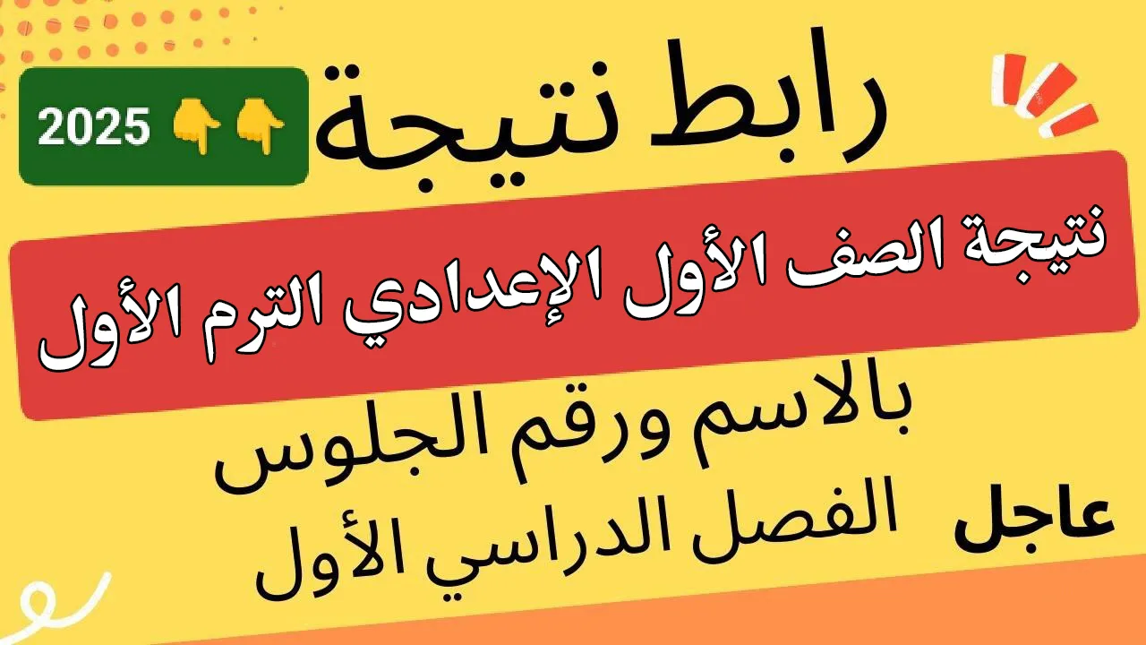 لينك استعلام نتيجة الصف الأول الإعدادي 2025 الترم الأول بالاسم ورقم الجلوس فور ظهورها