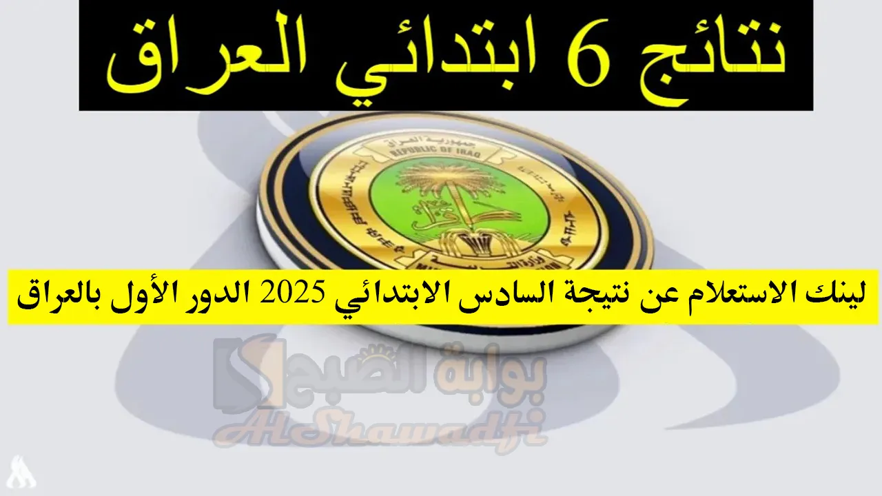 لينك الاستعلام عن نتيجة السادس الابتدائي 2025 الدور الأول بالعراق عموم المحافظات.. تظهر خلال أيام