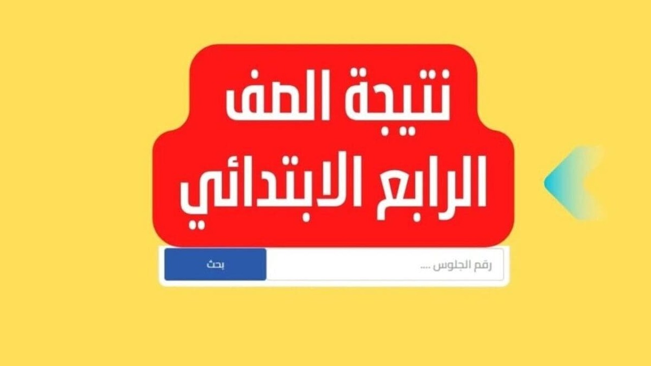 لينك رسمي.. الاستعلام عن نتيجة الصف الرابع الابتدائي 2025 بالاسم فقط أو برقم الجلوس فور ظهورها