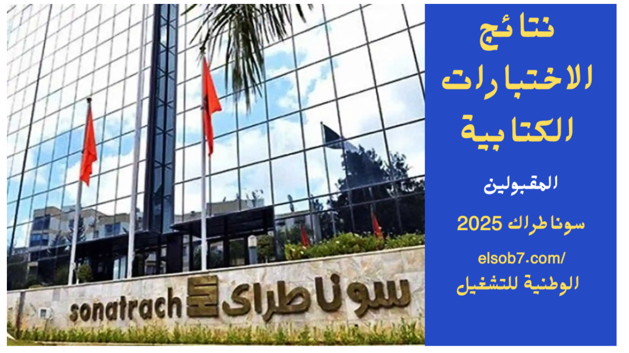 لينك نتائج مسابقة سوناطراك 2024-2025