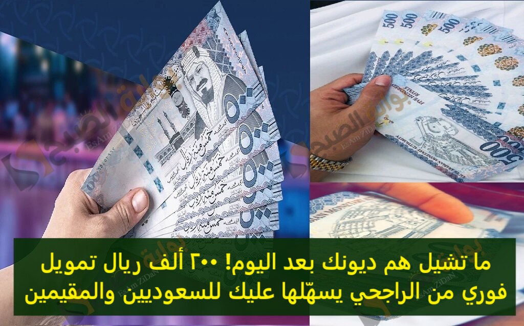 ما تشيل هم ديونك بعد اليوم! 200 ألف ريال تمويل فوري من الراجحي يسهّلها عليك للسعوديين والمقيمين