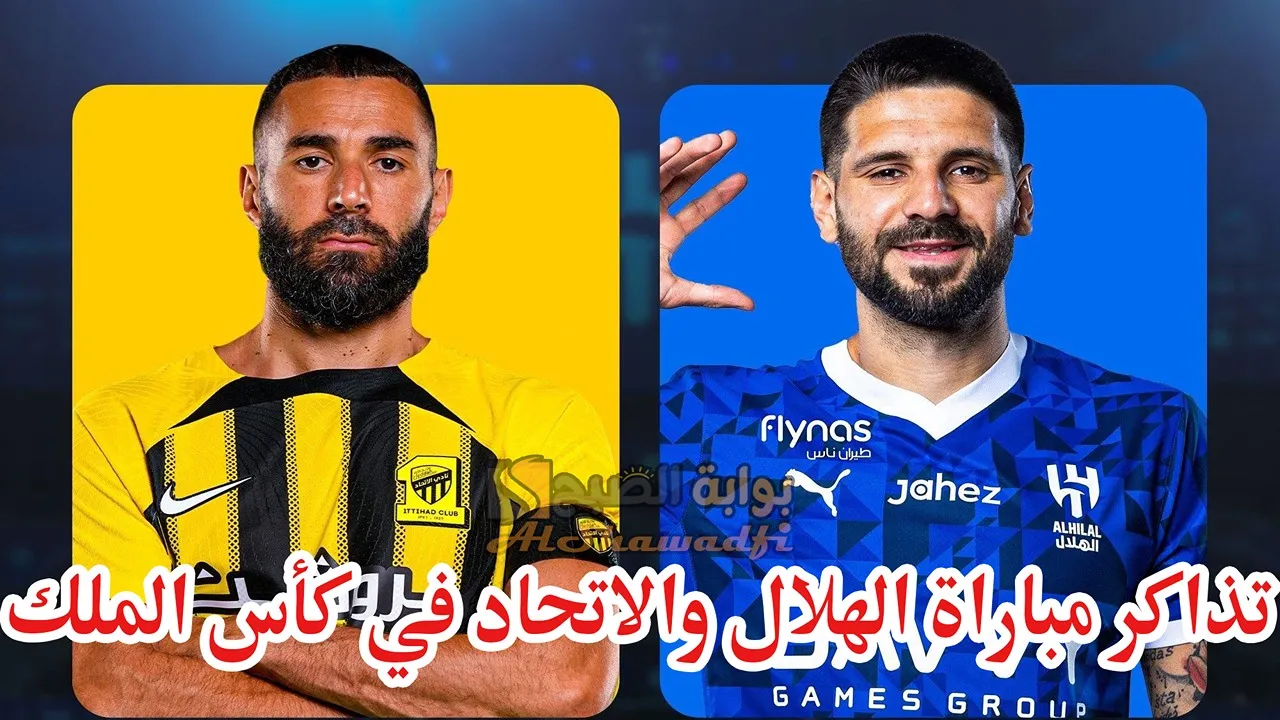 ما طرق حجز تذاكر مباراة الهلال والاتحاد في كأس الملك السعودي 2024-2025؟ وما أسعارها؟