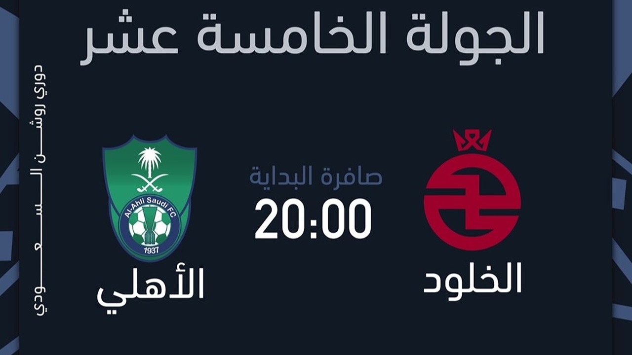 ما طرق حجز وشراء تذاكر مباراة الأهلي والخلود في دوري روشن السعودي 2024-2025؟ وما أسعارها؟