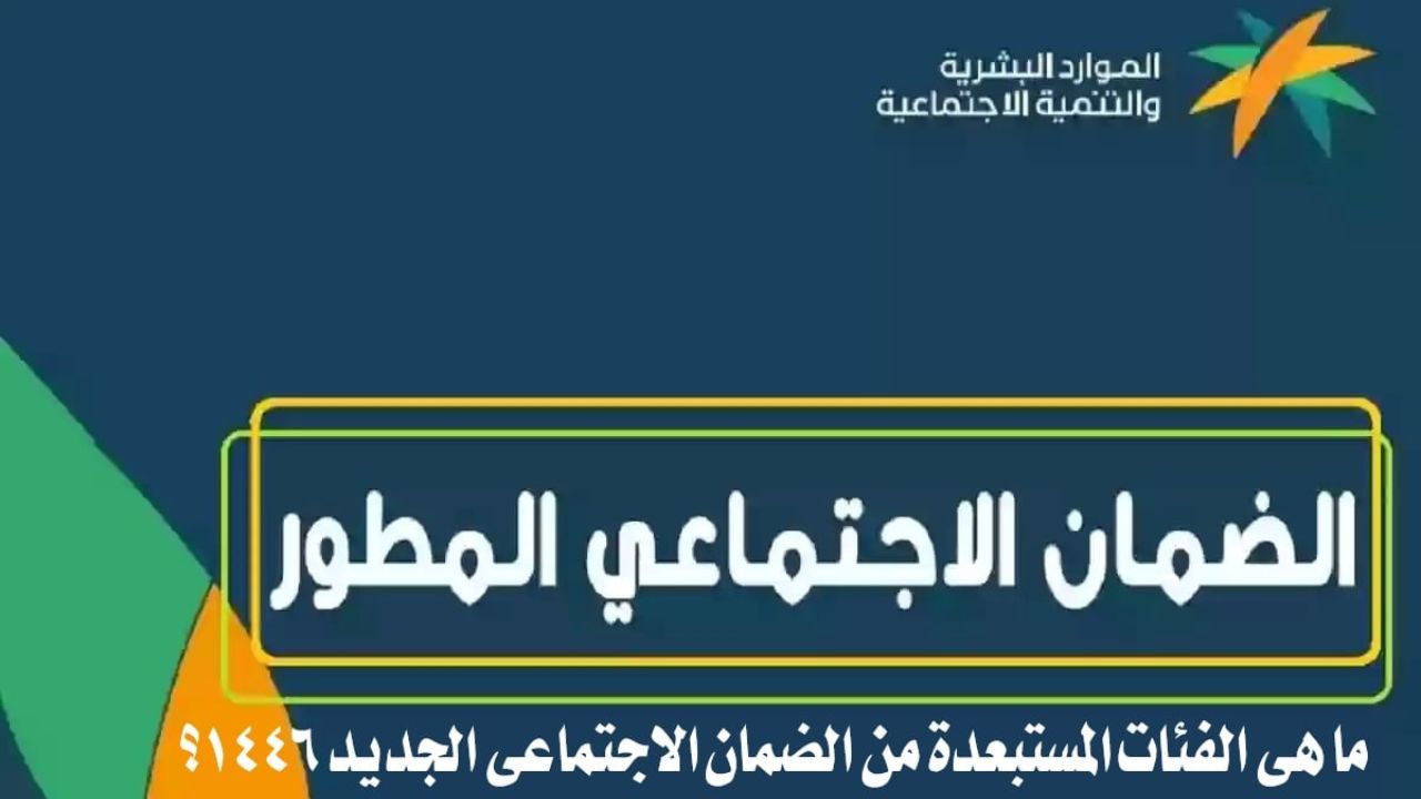 ما من الفئات المستحقة لدعم برنامج الضمان الاجتماعي 1446؟