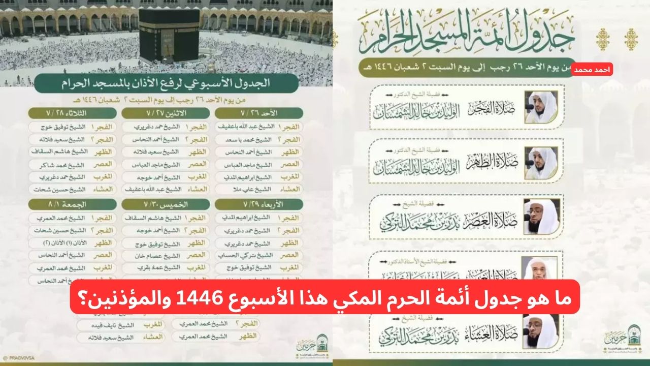 ما هو جدول أئمة الحرم المكي هذا الأسبوع 1446 والمؤذنين؟