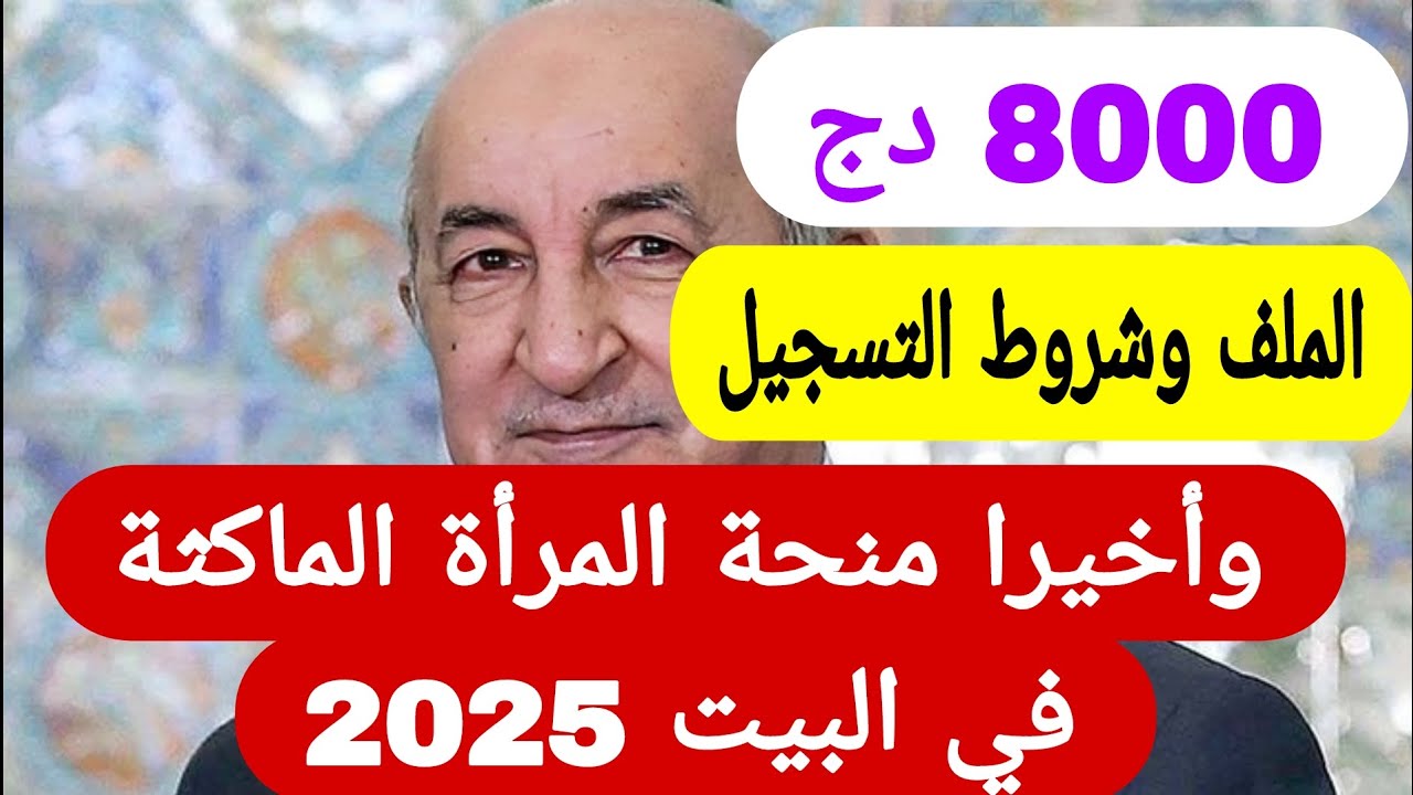 ما هي شروط الاستفادة من منحة المرأة الماكثة بالبيت 2025؟