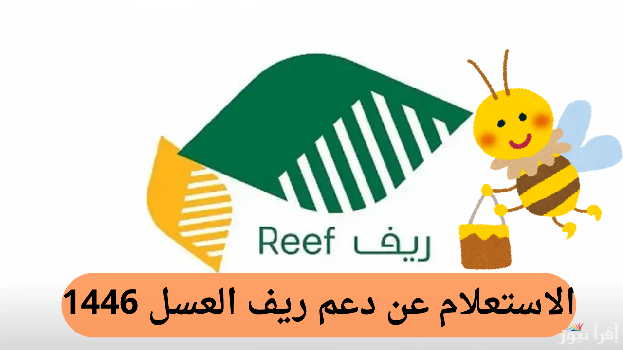 ما هي شروط التسجيل وخطوات الاستعلام عن دعم ريف العسل؟ وزارة البيئة والمياه والزراعة توضح