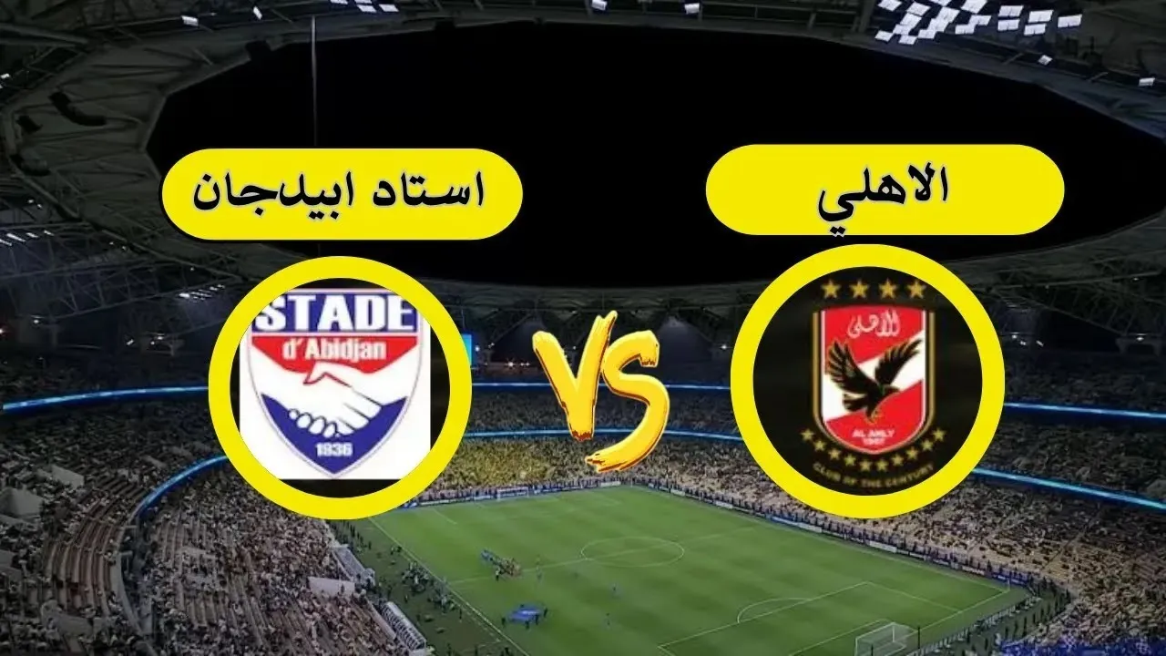 ماتش الأهلي اليوم.. القنوات الناقلة لمباراة الأهلي واستاد أبيدجان في دوري أبطال أفريقيا 2025
