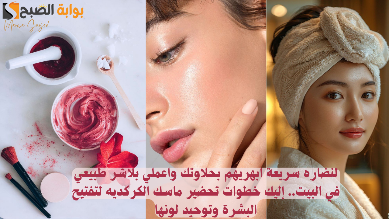 ماسك الكركديه
