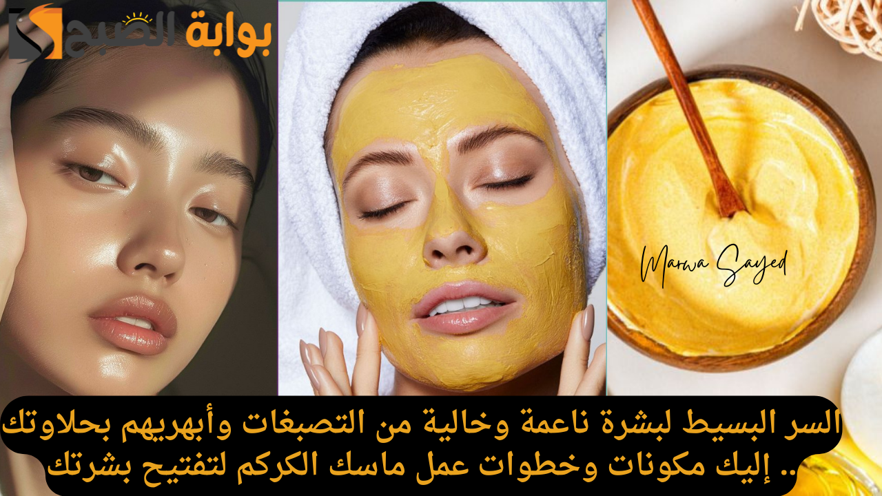 ماسك الكركم لتفتيح البشرة