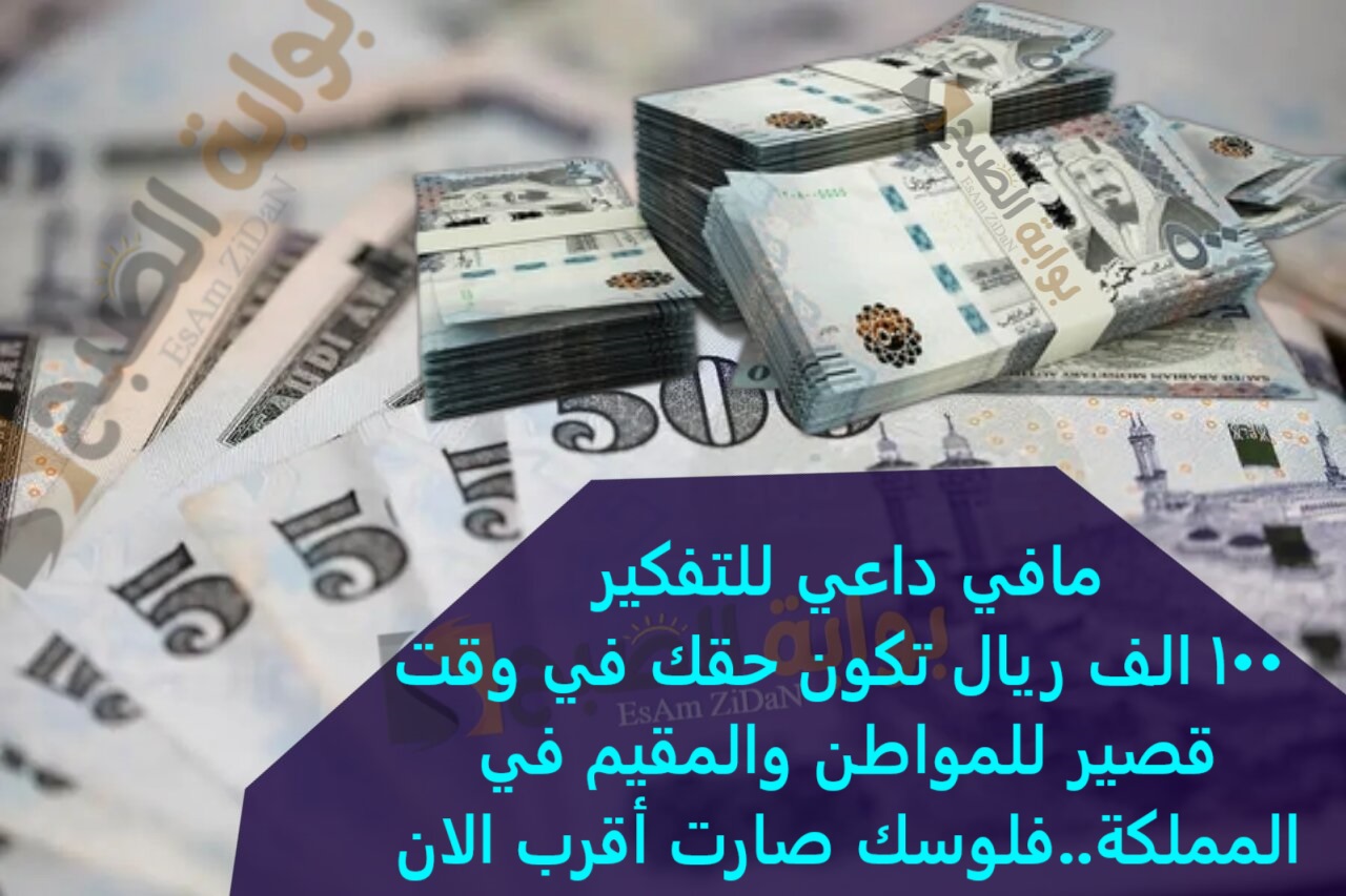 مافي داعي للتفكير 100 الف ريال تكون حقك في وقت قصير للمواطن والمقيم في المملكة..فلوسك صارت أقرب الان