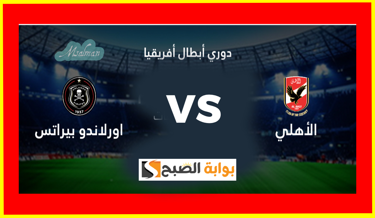 تشكيل الأهلي لمباراة أورلاندو