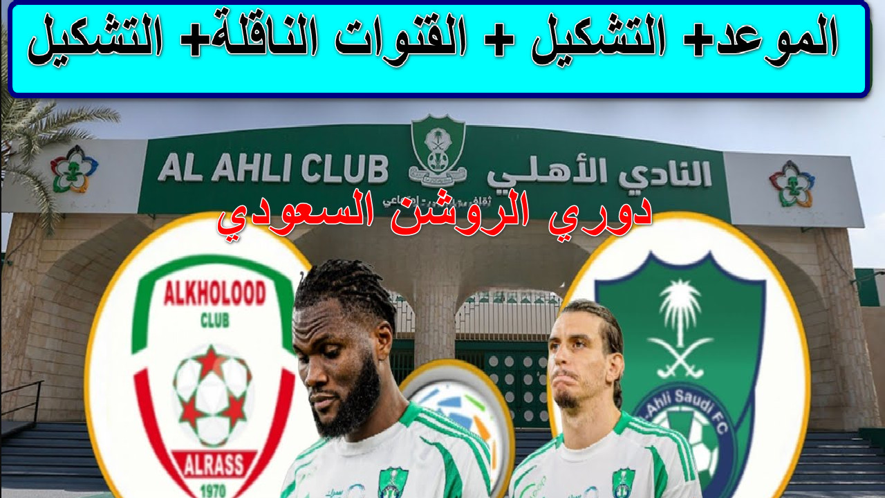 مباراة الأهلي والخلود