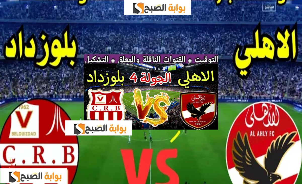 مباراة الأهلي وشباب بلوزداد الجزائري في دوري أبطال أفريقيا