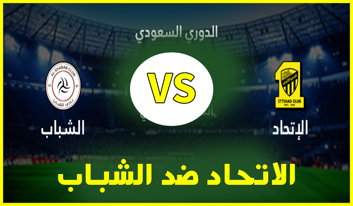 القنوات الناقلة لمباراة الاتحاد والشباب