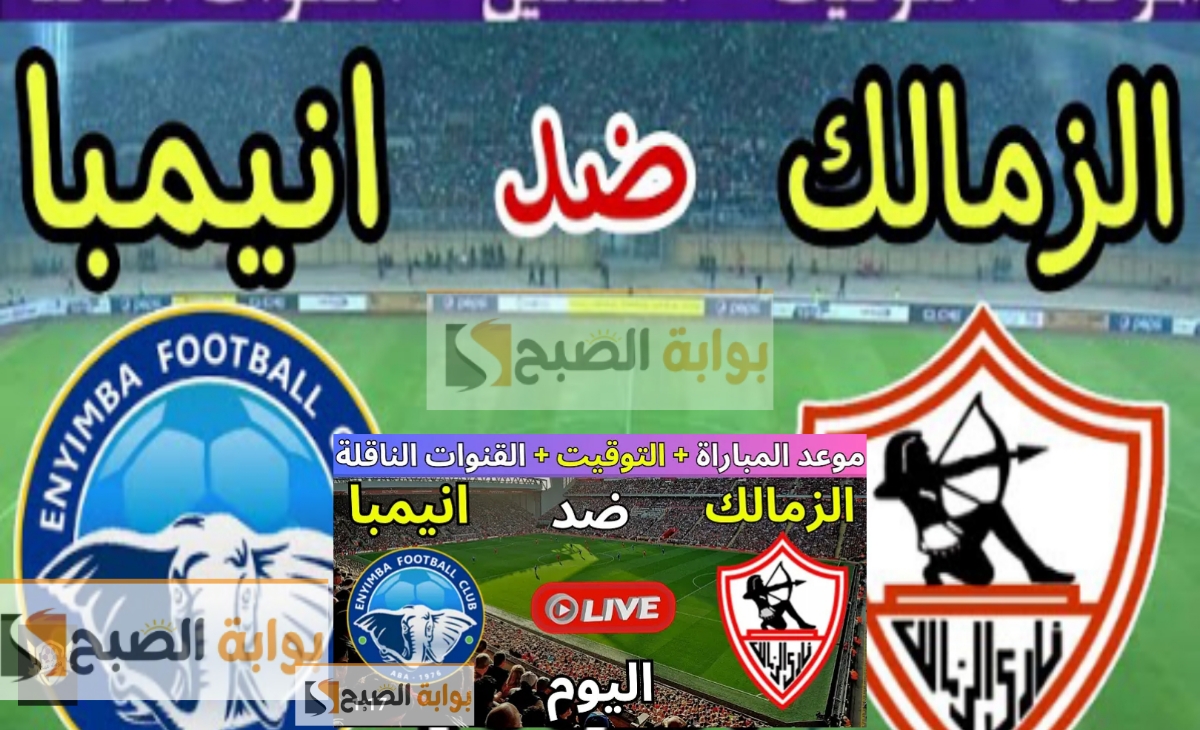 مباراة الزمالك وانيمبا