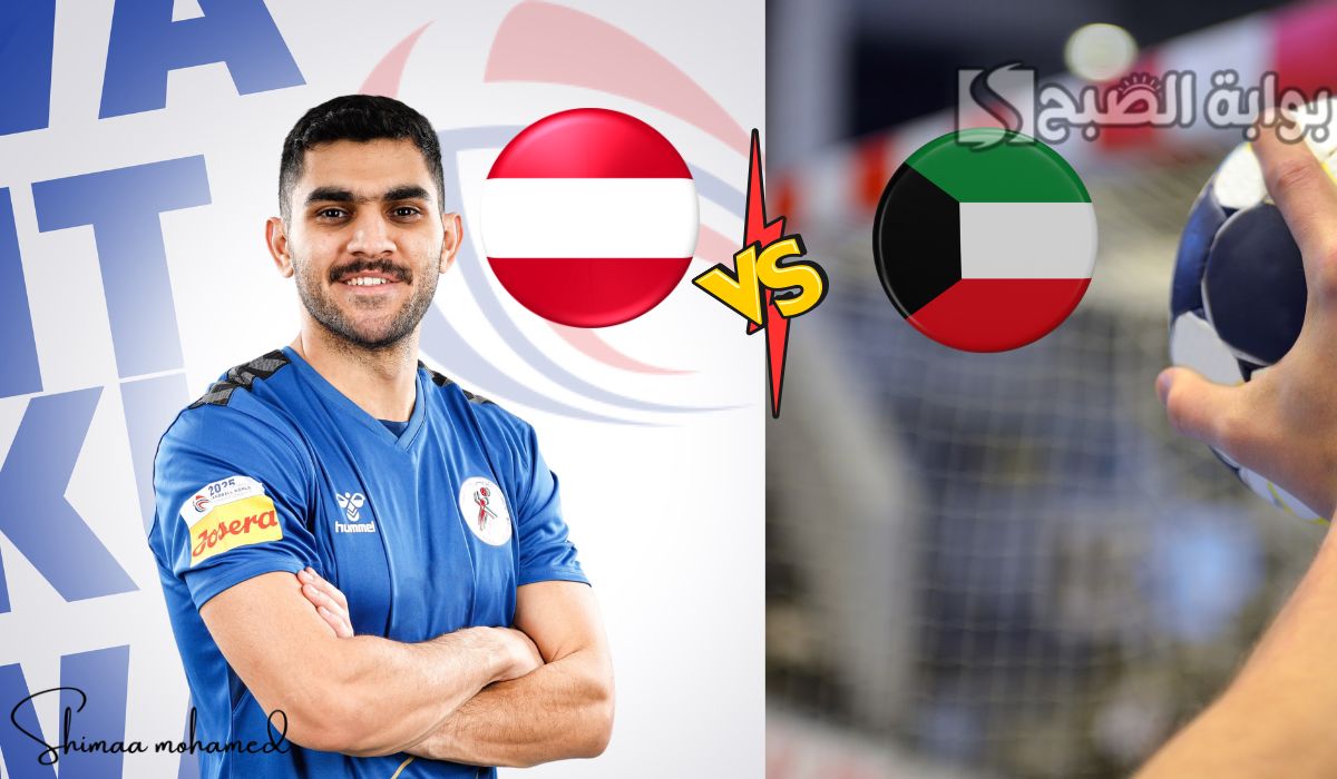 مباراة الكويت والنمسا كرة اليد