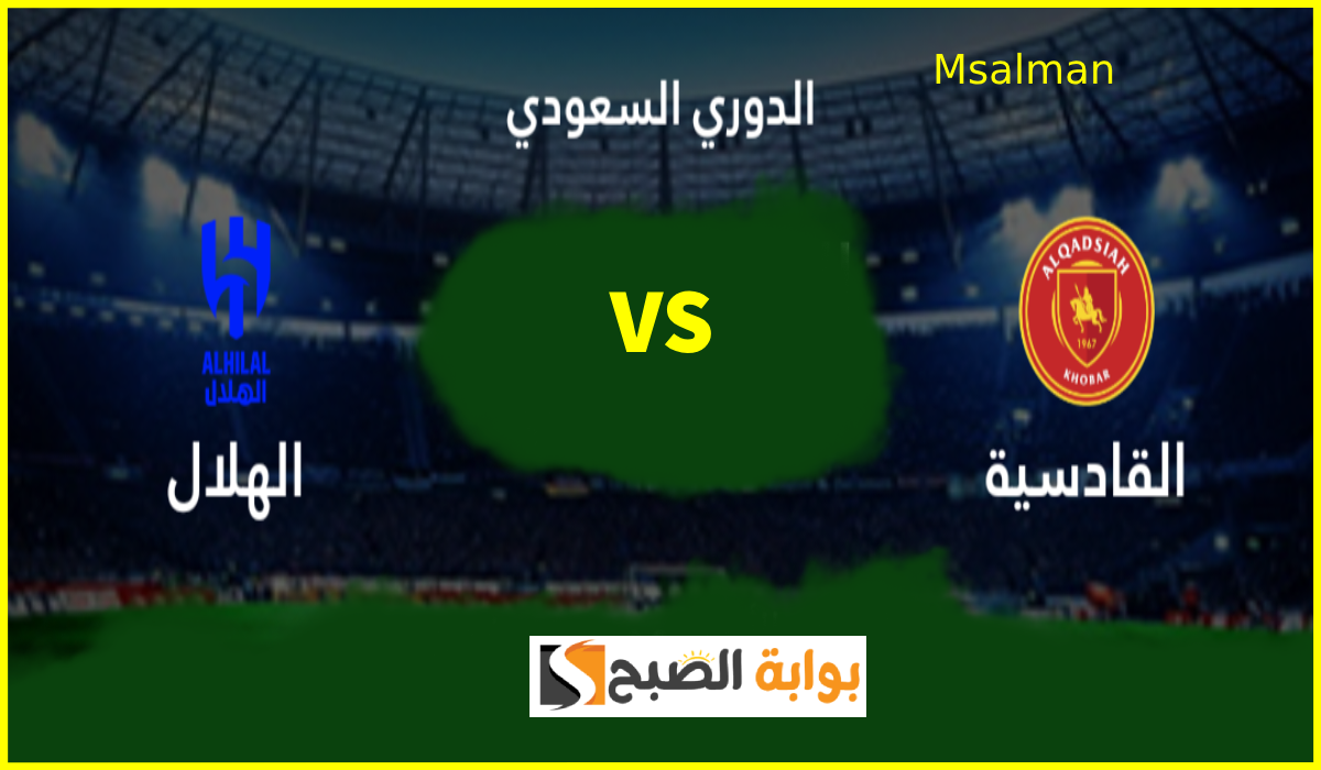 موعد مباراة الهلال ضد القادسية والقناة الناقلة والمعلق