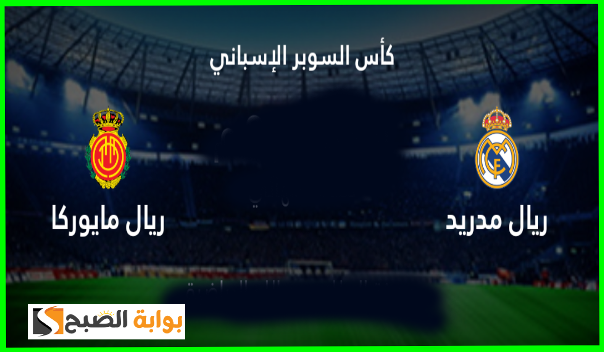 ريال مدريد ضد ريال مايوركا