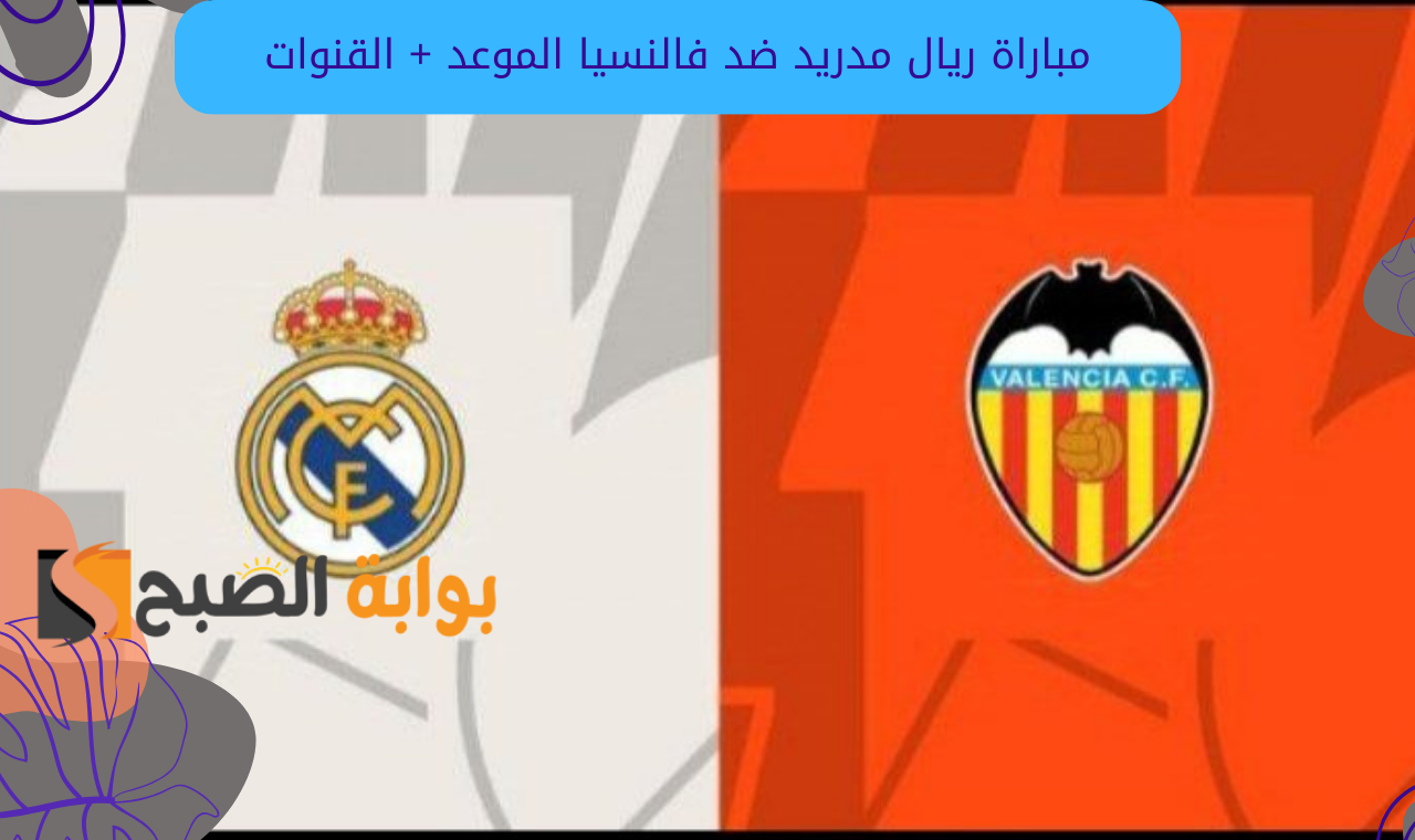 مباراة ريال مدريد وفالنسيا