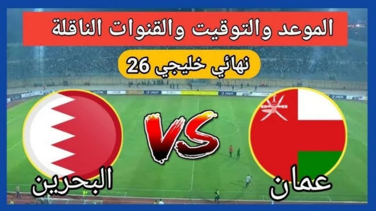 مباراه عمان والبحرين نهائي كاس الخليج