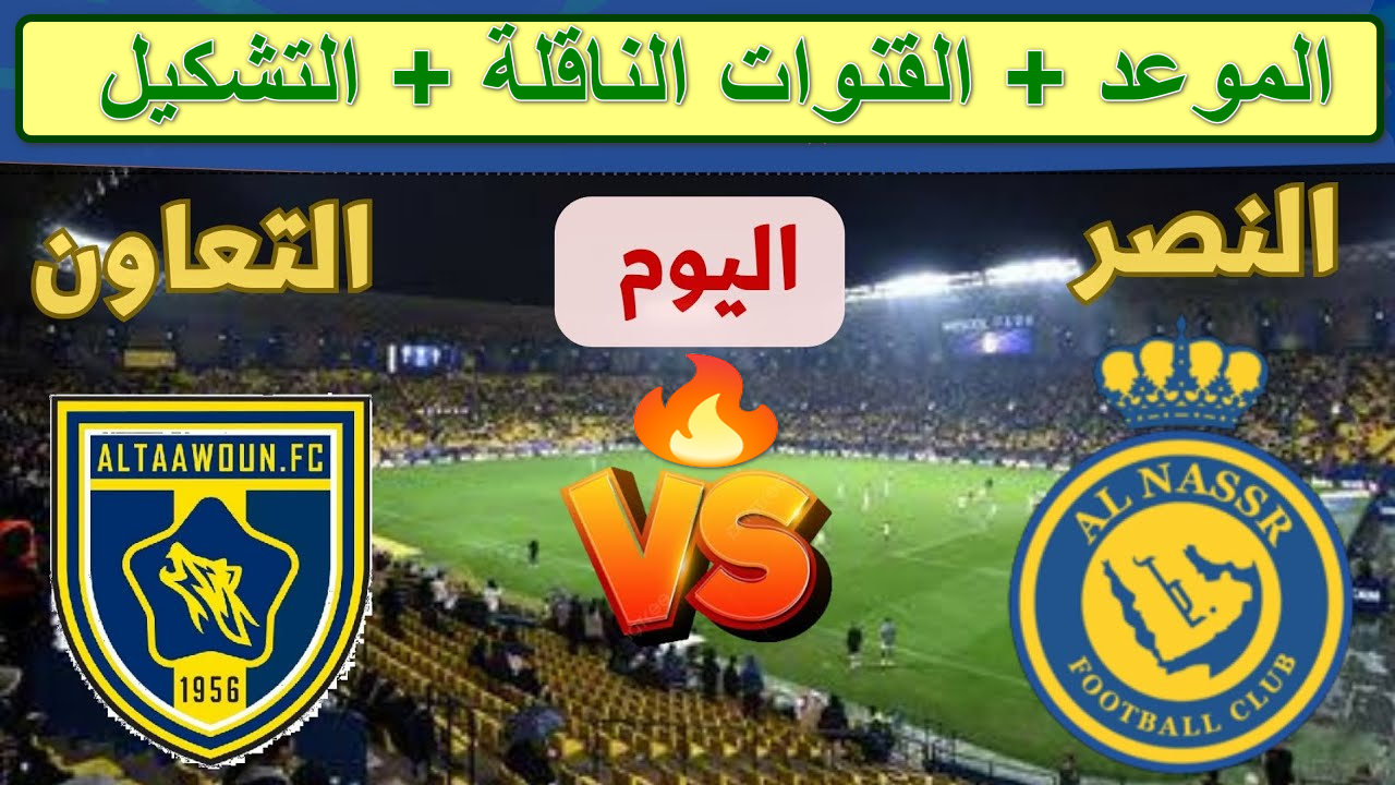 مبارة النصر ضد التعاون