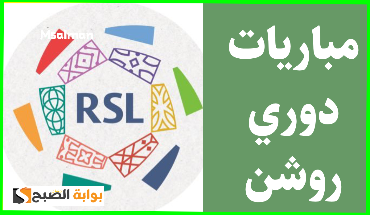 مباريات الجولة 18 من دوري روشن