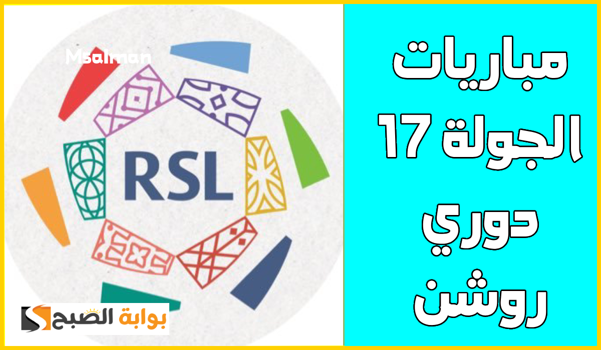 مباريات الجولة 17 دوري روشن