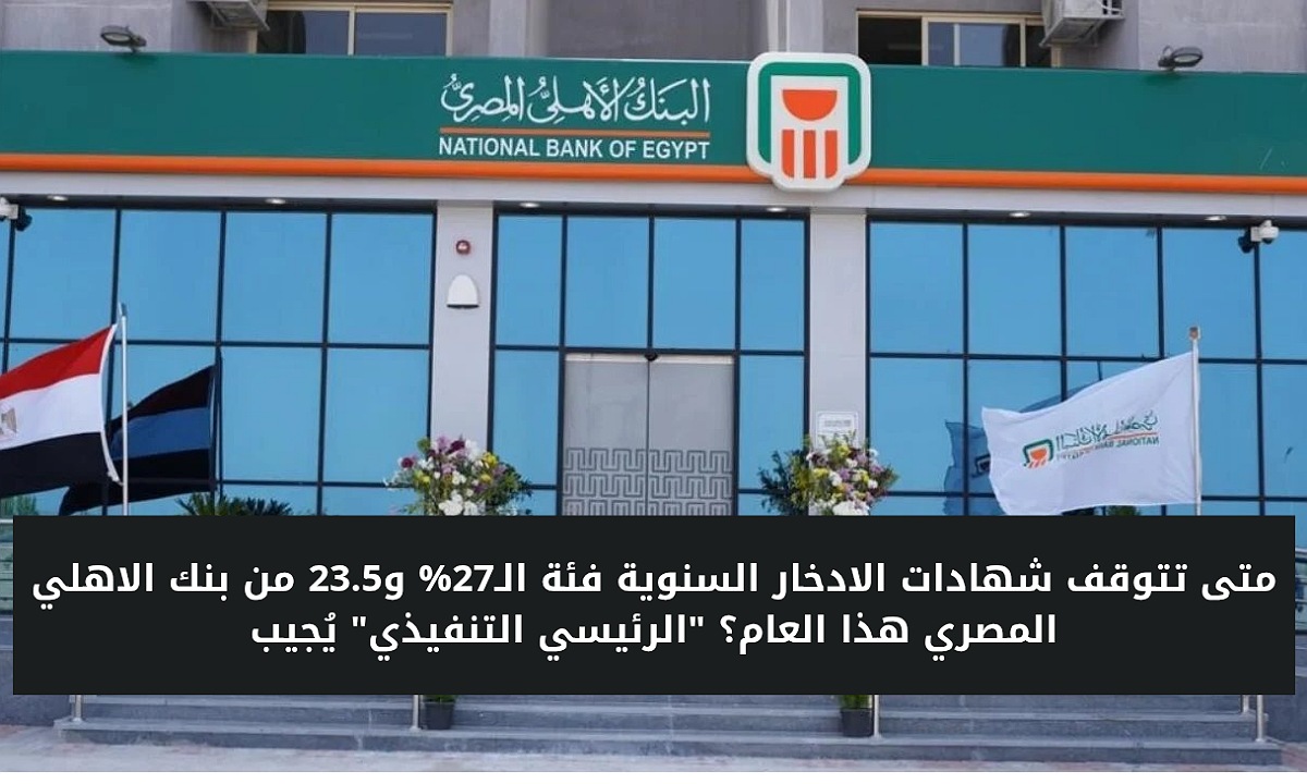 متى تتوقف شهادات الادخار السنوية فئة الـ27% و23.5