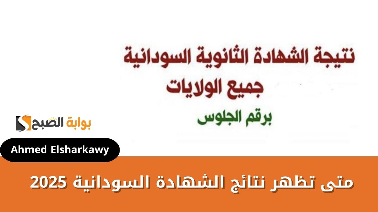 متى تظهر نتائج الشهادة السودانية 2025