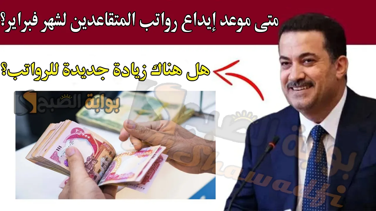 متى موعد إيداع رواتب المتقاعدين لشهر فبراير في العراق 2025؟.. وزارة المالية تُوضح وتنفي وجود زيادة جديدة