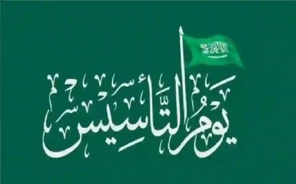 متى يوم التأسيس السعودي 1446؟