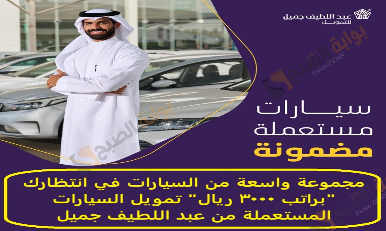 مجموعة واسعة من السيارات في انتظارك براتب 3000 ريال تمويل السيارات المستعملة من عبد اللطيف جميل