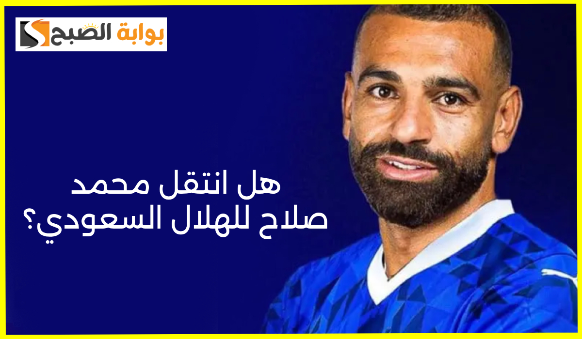 محمد صلاح والهلال السعودي
